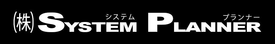 株式会社システムプランナー