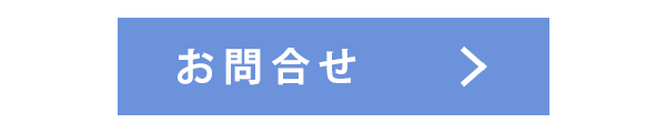 お問合せ