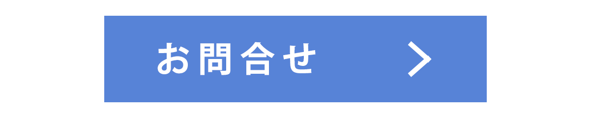 お問合せ